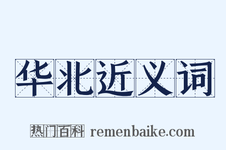 华北近义词是什么意思的图片